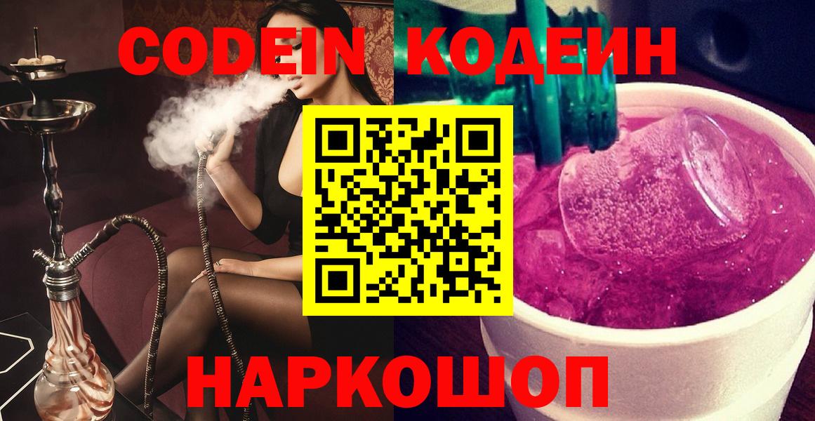 Codein напиток Lean (лин)  Вход с VPN  Кодеин Purple Drank  Химки 